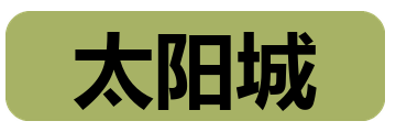 太阳城